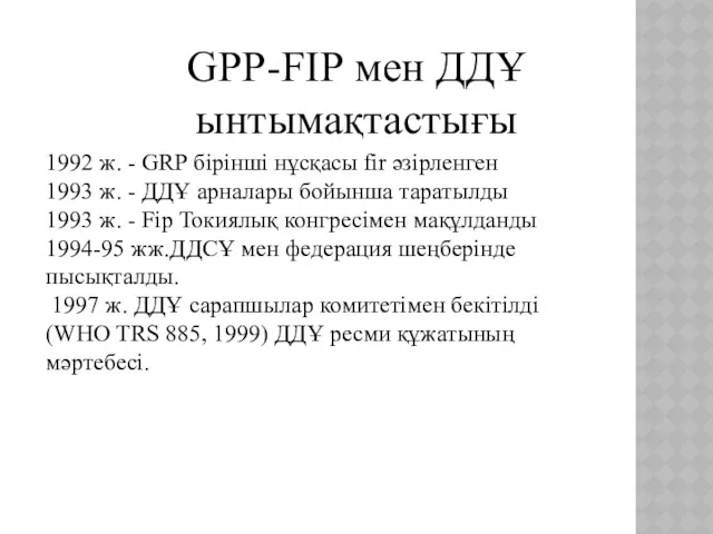 GPP-FIР мен ДДҰ ынтымақтастығы 1992 ж. - GRР бірінші нұсқасы fir әзірленген 1993