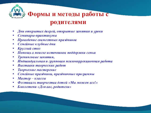 Формы и методы работы с родителями Дни открытых дверей, открытые