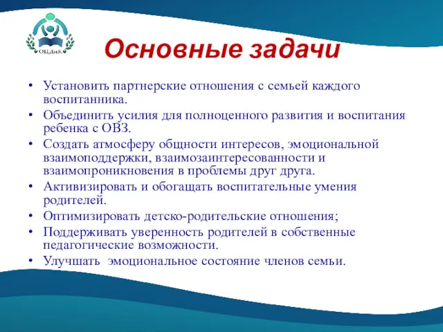 Основные задачи Установить партнерские отношения с семьей каждого воспитанника. Объединить