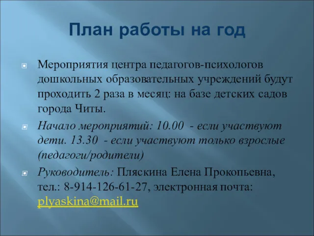 План работы на год Мероприятия центра педагогов-психологов дошкольных образовательных учреждений будут проходить 2