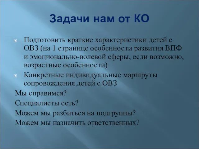 Задачи нам от КО Подготовить краткие характеристики детей с ОВЗ