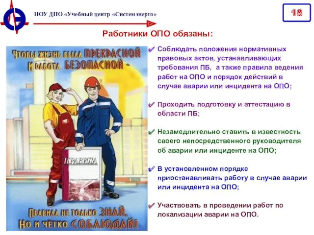 Работники ОПО обязаны: Соблюдать положения нормативных правовых актов, устанавливающих требования