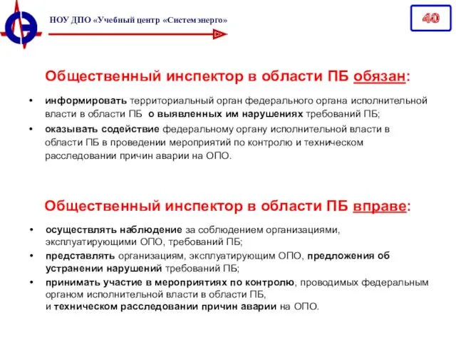 информировать территориальный орган федерального органа исполнительной власти в области ПБ