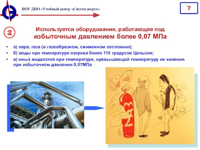 Используется оборудование, работающее под избыточным давлением более 0,07 МПа а)