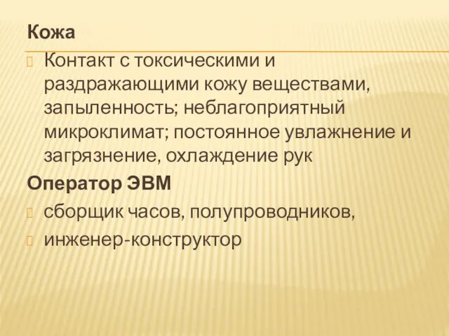 Кожа Контакт с токсическими и раздражающими кожу веществами, запыленность; неблагоприятный