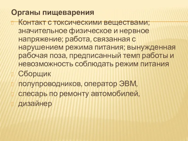 Органы пищеварения Контакт с токсическими веществами; значительное физическое и нервное напряжение; работа, свя­занная