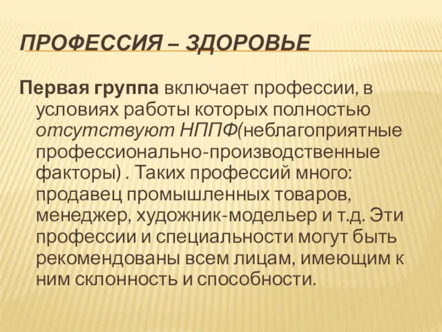 ПРОФЕССИЯ – ЗДОРОВЬЕ Первая группа включает профессии, в условиях работы кото­рых полностью отсутствуют