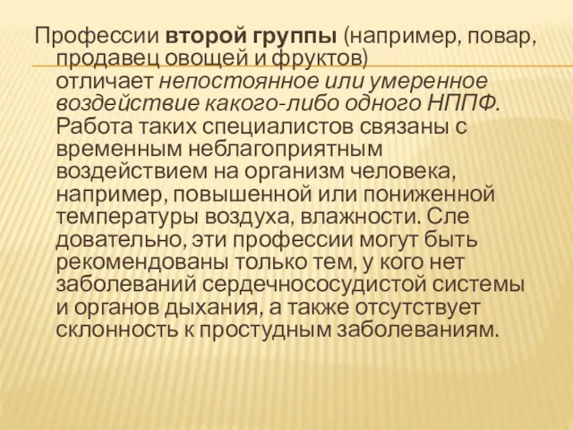 Профессии второй группы (например, повар, продавец овощей и фруктов) отличает непостоянное или умеренное