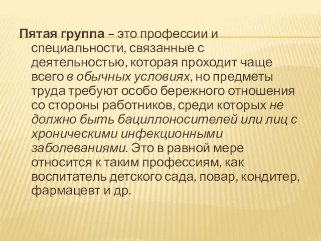 Пятая группа – это профессии и специальности, связанные с деятельностью,