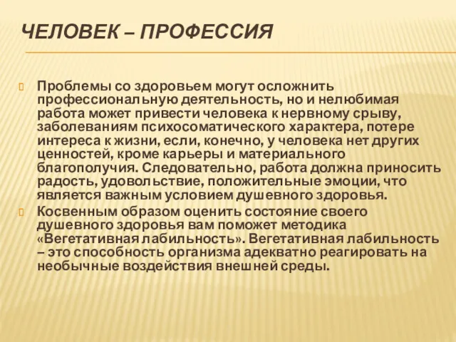 ЧЕЛОВЕК – ПРОФЕССИЯ Проблемы со здоровьем могут осложнить профессиональную деятельность,