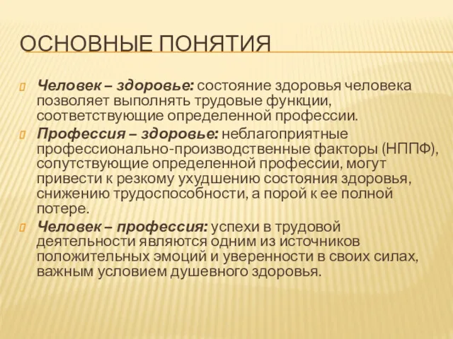 ОСНОВНЫЕ ПОНЯТИЯ Человек – здоровье: состояние здоровья человека позволяет выполнять