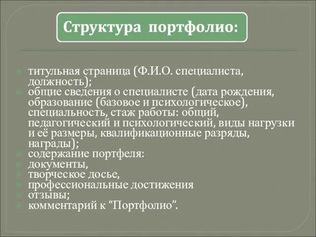 титульная страница (Ф.И.О. специалиста, должность); общие сведения о специалисте (дата