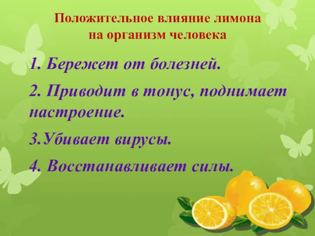 Положительное влияние лимона на организм человека 1. Бережет от болезней.