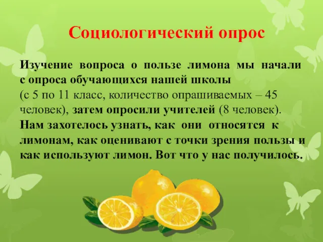 Социологический опрос Изучение вопроса о пользе лимона мы начали с
