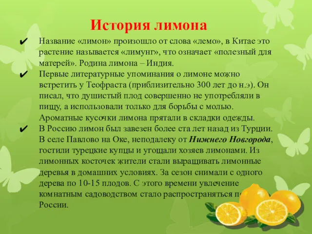 История лимона Название «лимон» произошло от слова «лемо», в Китае