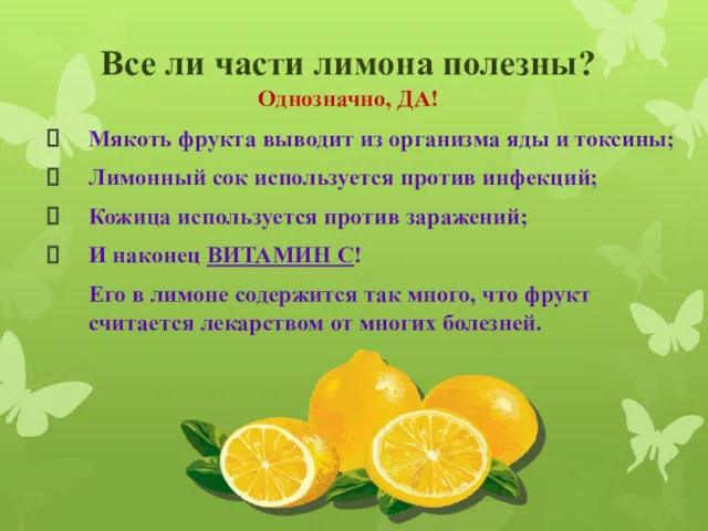 Все ли части лимона полезны? Однозначно, ДА! Мякоть фрукта выводит