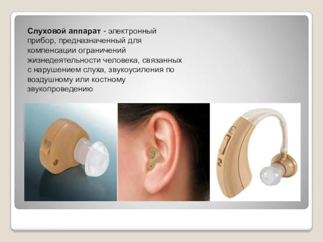 Слуховой аппарат - электронный прибор, предназначенный для компенсации ограничений жизнедеятельности человека, связанных с