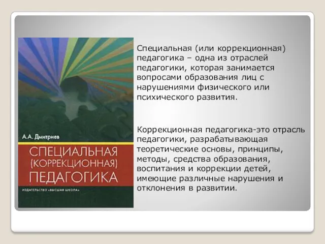 Специальная (или коррекционная) педагогика – одна из отраслей педагогики, которая занимается вопросами образования