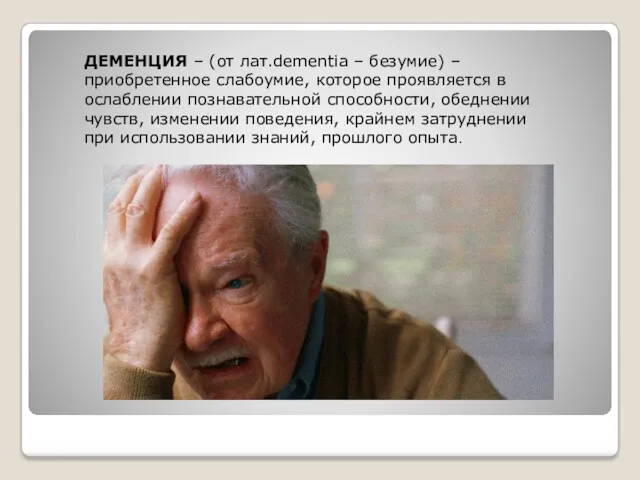 ДЕМЕНЦИЯ – (от лат.dementia – безумие) – приобретенное слабоумие, которое проявляется в ослаблении