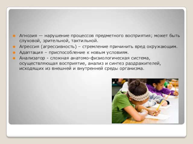 Агнозия — нарушение процессов предметного восприятия; может быть слуховой, зрительной, тактильной. Агрессия (агрессивность)