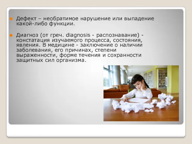 Дефект – необратимое нарушение или выпадение какой-либо функции. Диагноз (от греч. diagnosis -