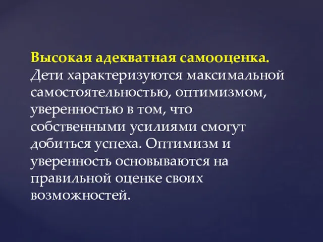 Высокая адекватная самооценка. Дети характеризуются максимальной самостоятельностью, оптимизмом, уверенностью в