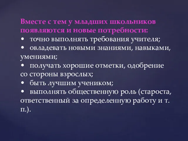 Вместе с тем у младших школьников появляются и новые потребности: