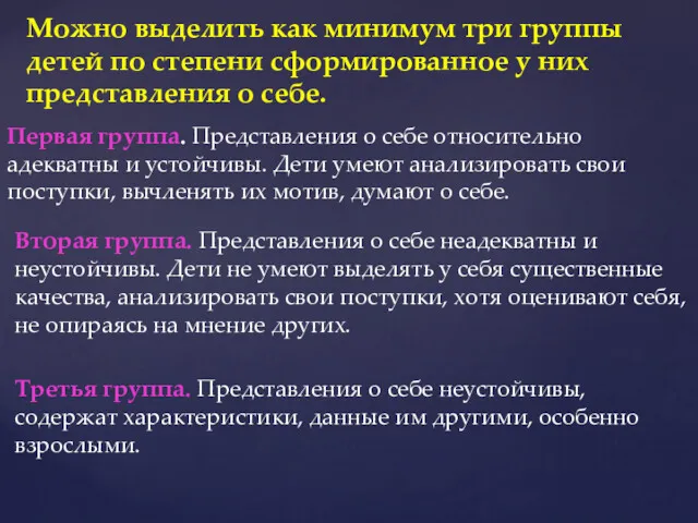 Можно выделить как минимум три группы детей по степени сформированное