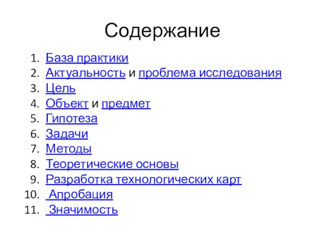 База практики Актуальность и проблема исследования Цель Объект и предмет