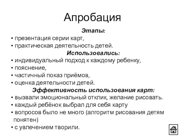 Этапы: презентация серии карт, практическая деятельность детей. Использовались: индивидуальный подход