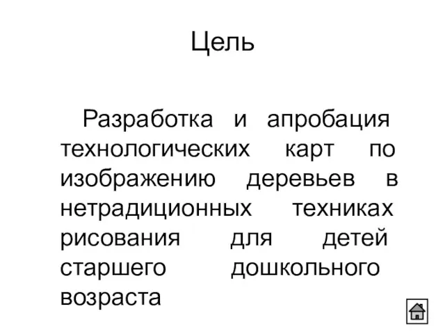 Разработка и апробация технологических карт по изображению деревьев в нетрадиционных