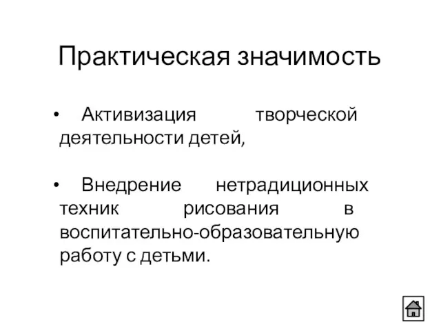 Активизация творческой деятельности детей, Внедрение нетрадиционных техник рисования в воспитательно-образовательную работу с детьми. Практическая значимость