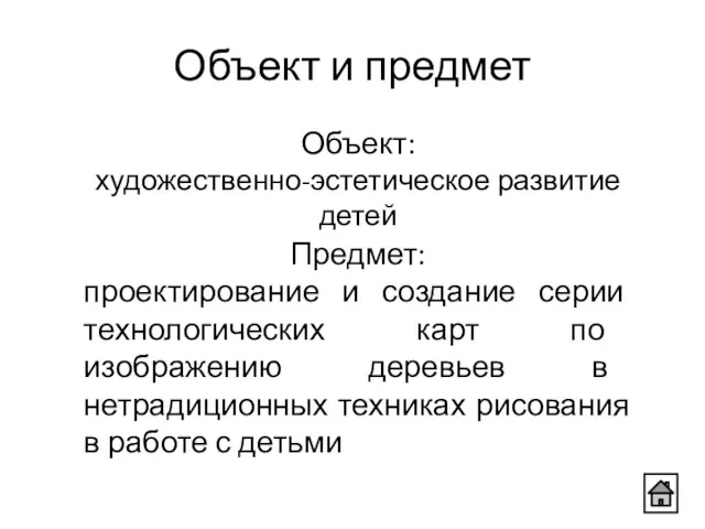 Объект: художественно-эстетическое развитие детей Предмет: проектирование и создание серии технологических