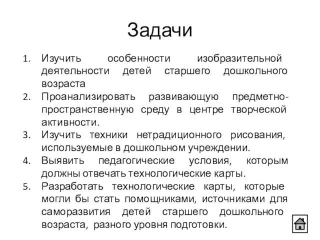 Изучить особенности изобразительной деятельности детей старшего дошкольного возраста Проанализировать развивающую