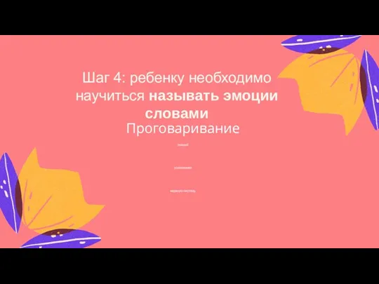 Шаг 4: ребенку необходимо научиться называть эмоции словами Проговаривание эмоций успокаивает нервную систему.