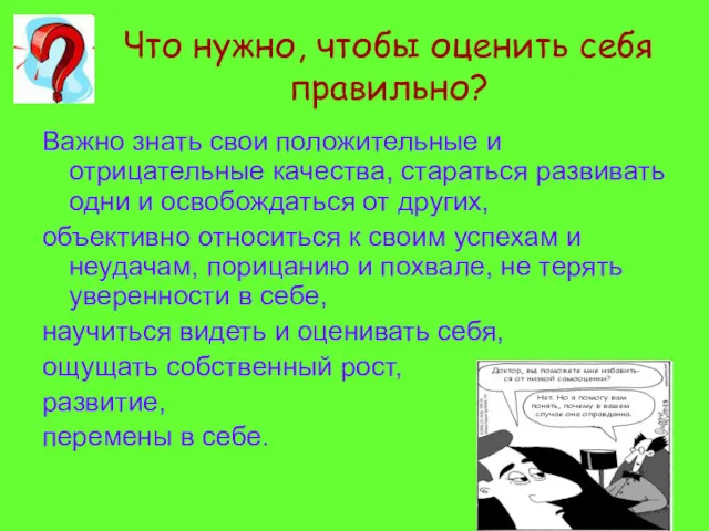 Что нужно, чтобы оценить себя правильно? Важно знать свои положительные