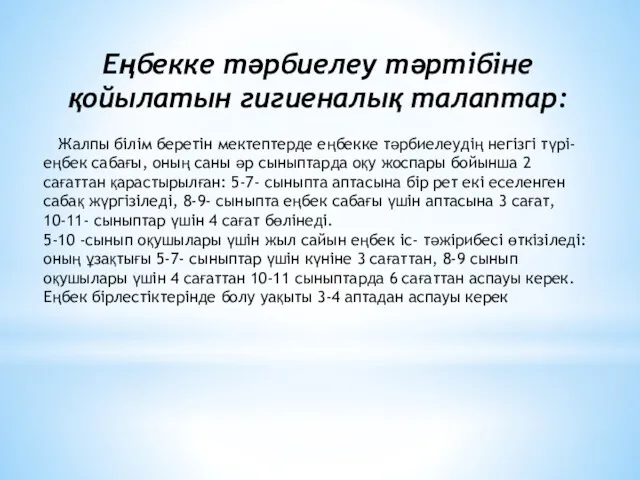 Еңбекке тәрбиелеу тәртібіне қойылатын гигиеналық талаптар: Жалпы білім беретін мектептерде