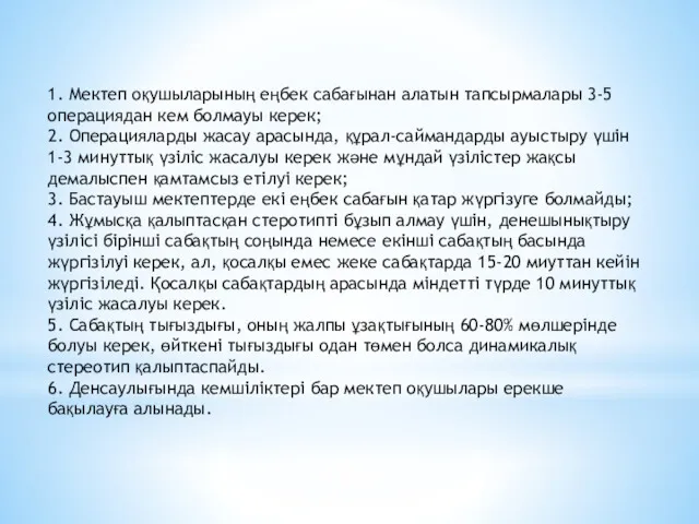 1. Мектеп оқушыларының еңбек сабағынан алатын тапсырмалары 3-5 операциядан кем