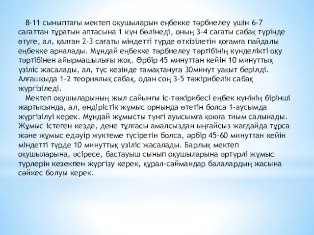 8-11 сыныптағы мектеп оқушыларын еңбекке тәрбиелеу үшін 6-7 сағаттан тұратын