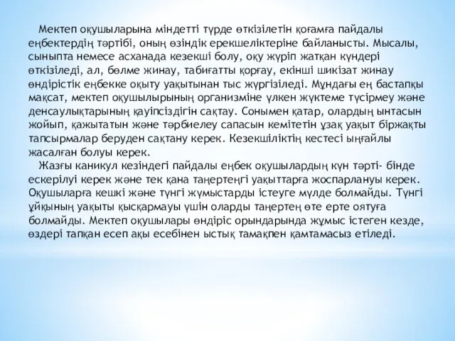 Мектеп оқушыларына міндетті түрде өткізілетін қоғамға пайдалы еңбектердің тәртібі, оның