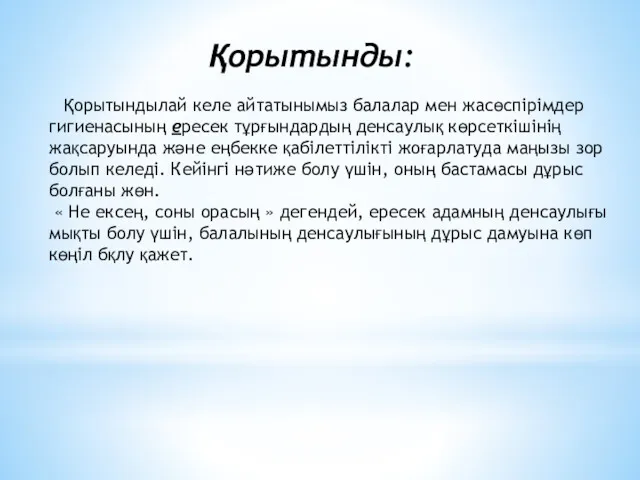 Қорытынды: Қорытындылай келе айтатынымыз балалар мен жасөспірімдер гигиенасының ересек тұрғындардың