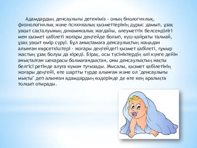 Адамдардың денсаулығы дегеніміз - оның биологиялық, физиологиялық және психикалық қызметтерінің