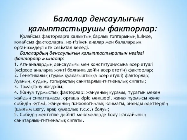 Балалар денсаулығын қалыптастырушы факторлар: Қолайсыз факторларға халықтың барлық топтарының ішінде,