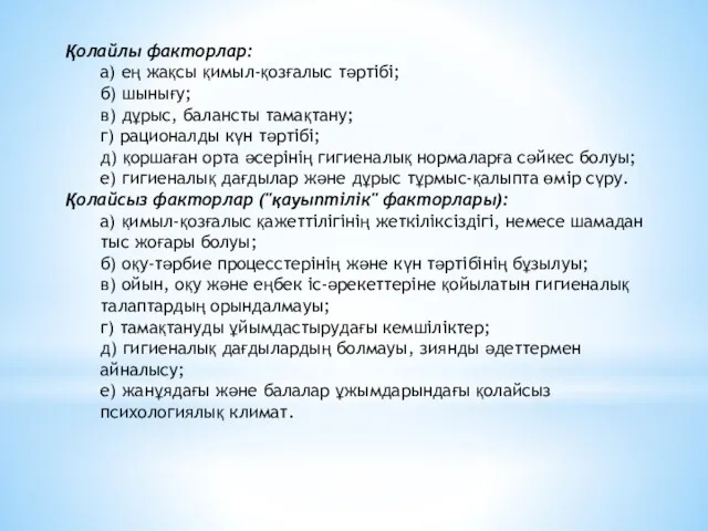 Қолайлы факторлар: а) ең жақсы қимыл-қозғалыс тәртібі; б) шынығу; в)