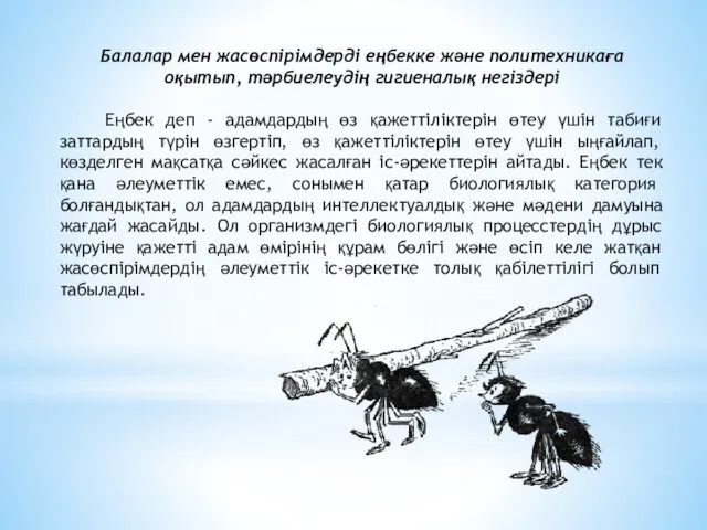 Балалар мен жасөспірімдерді еңбекке және политехникаға оқытып, тәрбиелеудің гигиеналық негіздері