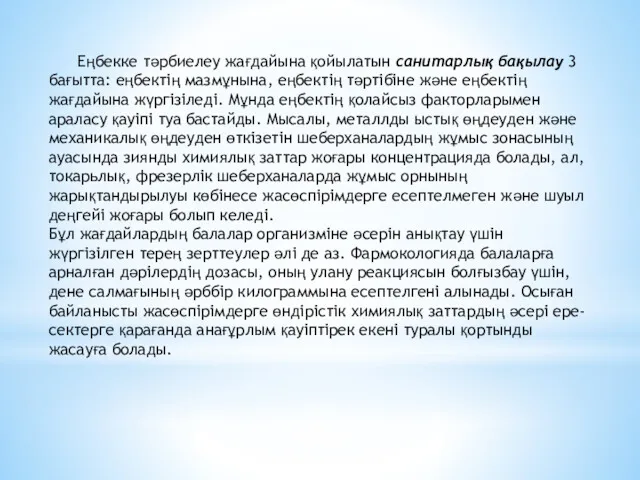 Еңбекке тәрбиелеу жағдайына қойылатын санитарлық бақылау 3 бағытта: еңбектің мазмұнына,