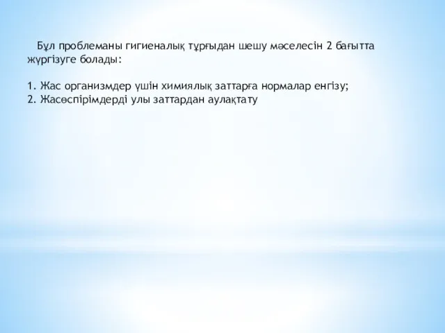 Бұл проблеманы гигиеналық тұрғыдан шешу мәселесін 2 бағытта жүргізуге болады: