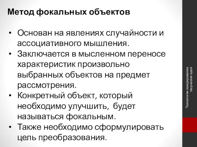 Технологии генерирования творческих идей Метод фокальных объектов Основан на явлениях