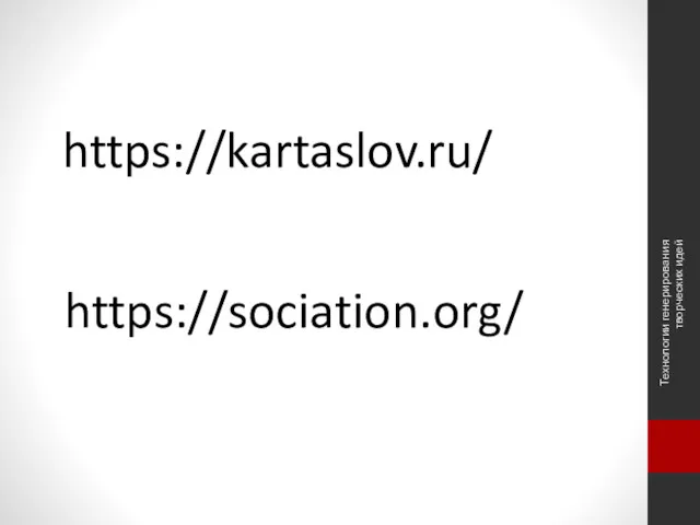 https://kartaslov.ru/ Технологии генерирования творческих идей https://sociation.org/