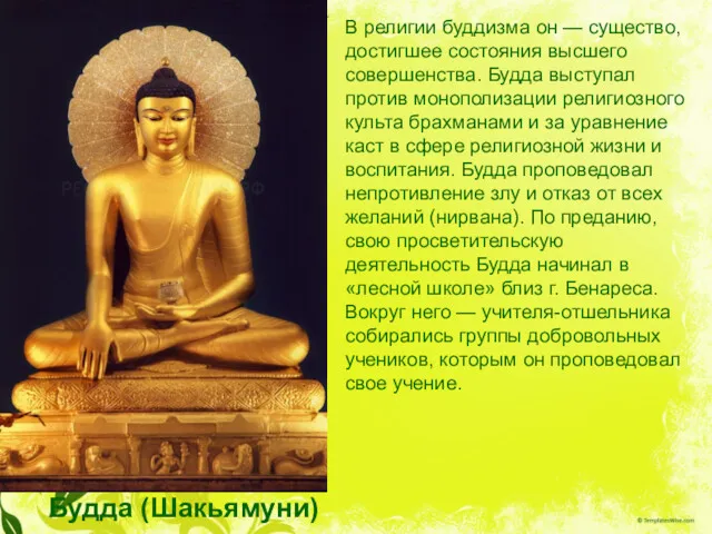 Будда (Шакьямуни) В религии буддизма он — существо, достигшее состояния